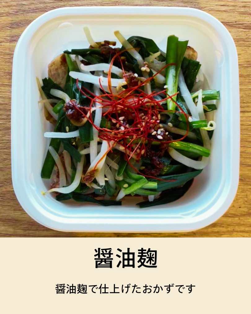 醤油麹