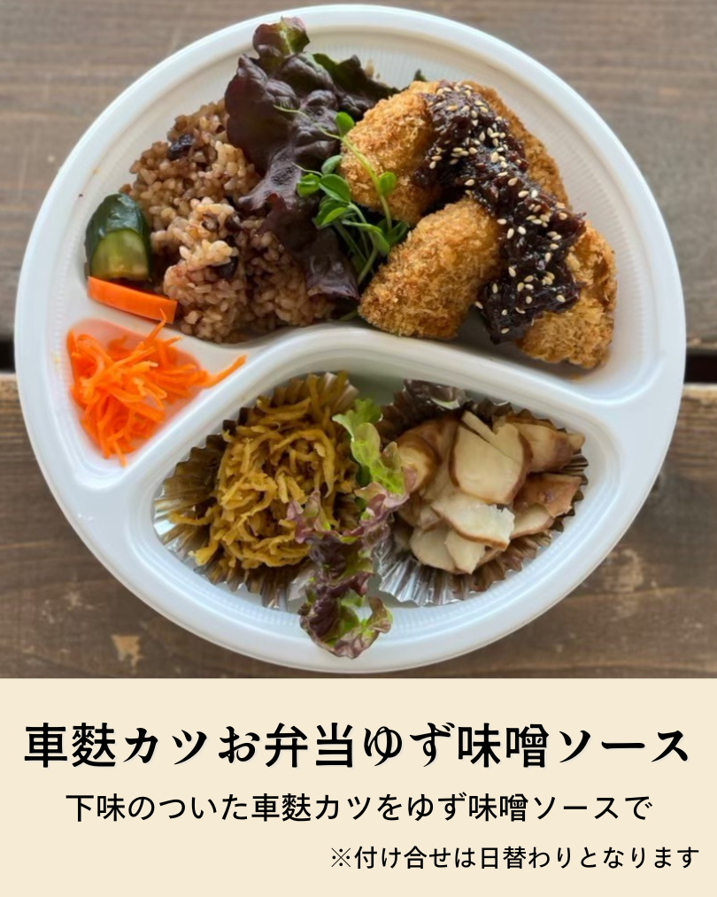 車麩カツゆず味噌ソース