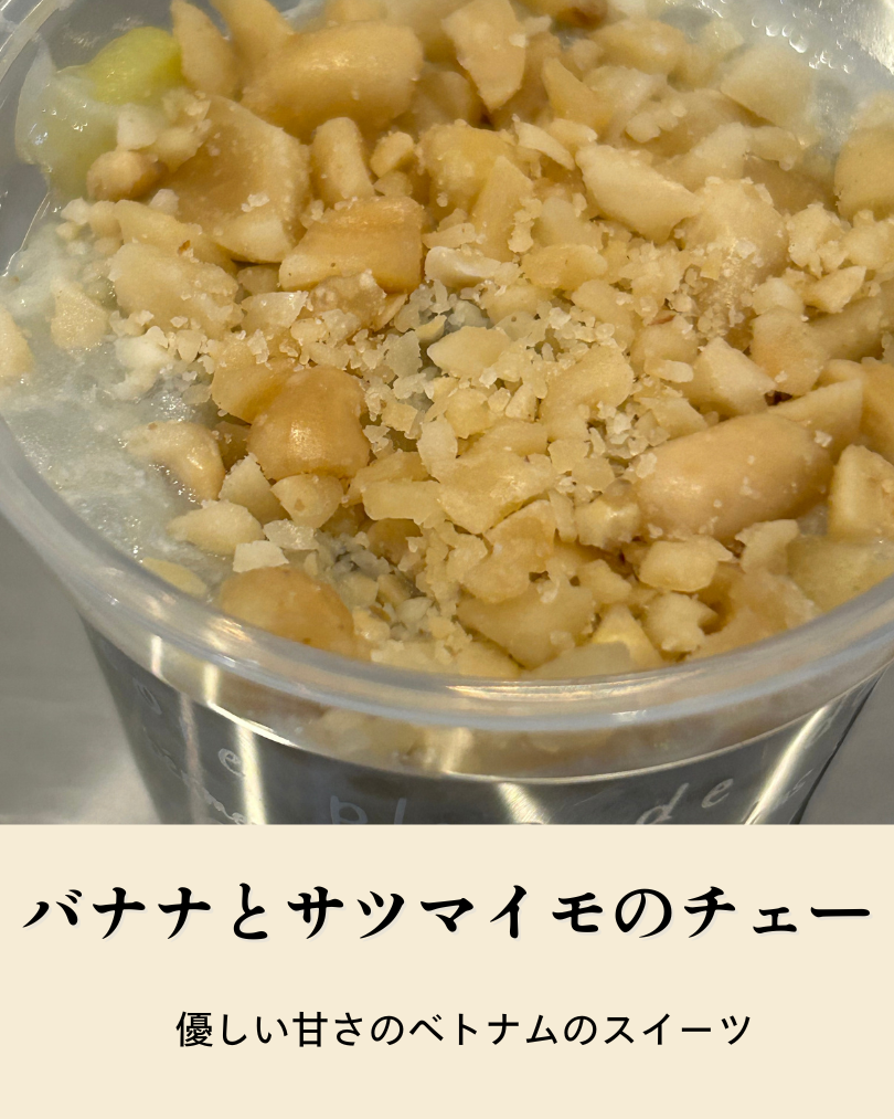 バナナとサツマイモのチェー