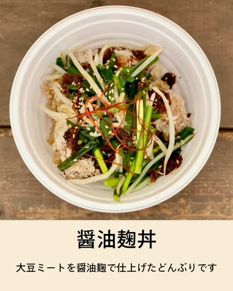 醤油麹丼