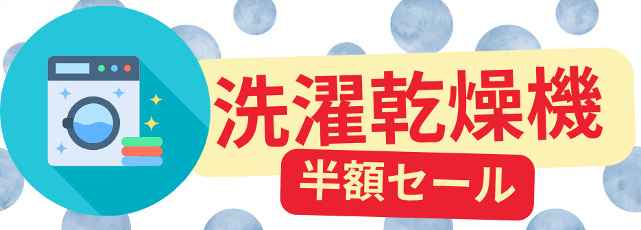 洗濯乾燥機 半額セール開催!