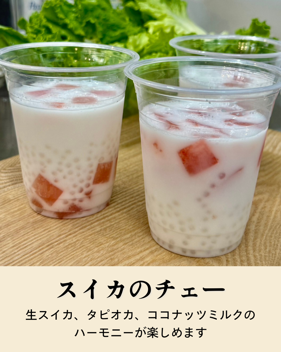 スイカのチェー