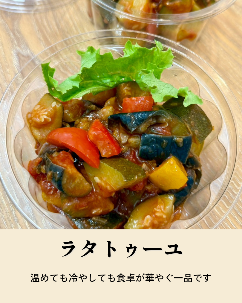 ラタトゥーユ