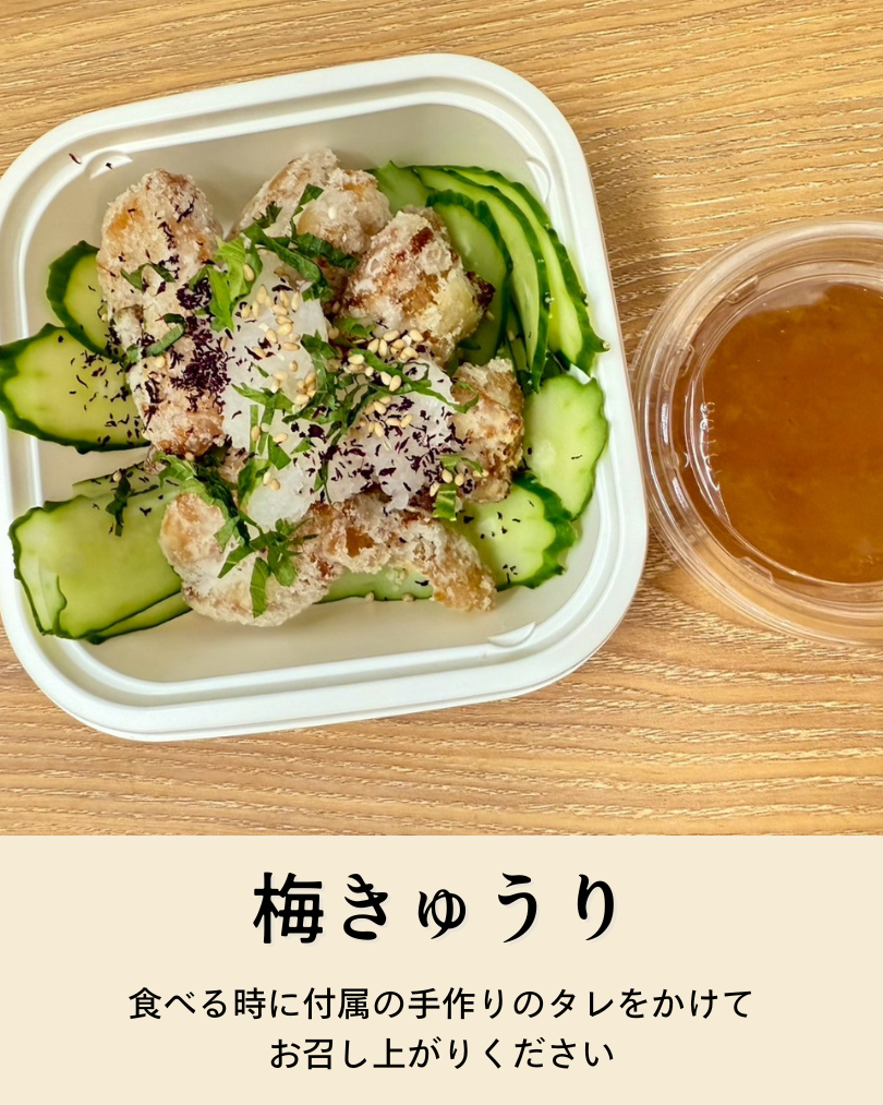 梅きゅうりお惣菜