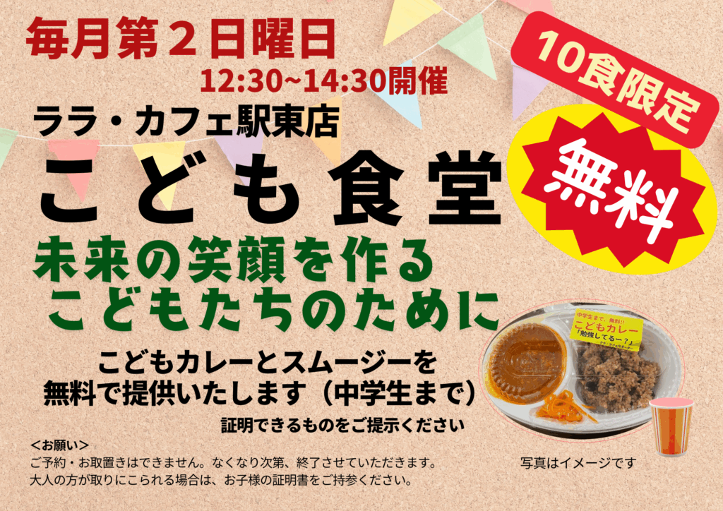 駅東店こども食堂はじめます！
