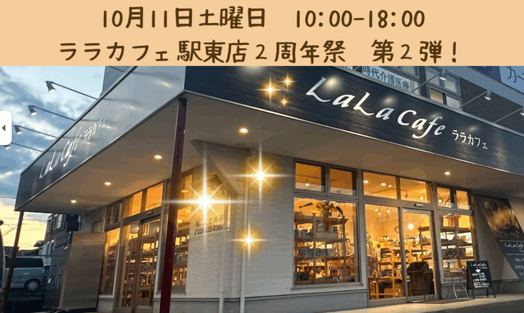 🌿 ララカフェ駅東店 ２周年祭 第２弾 開催！ 🌿