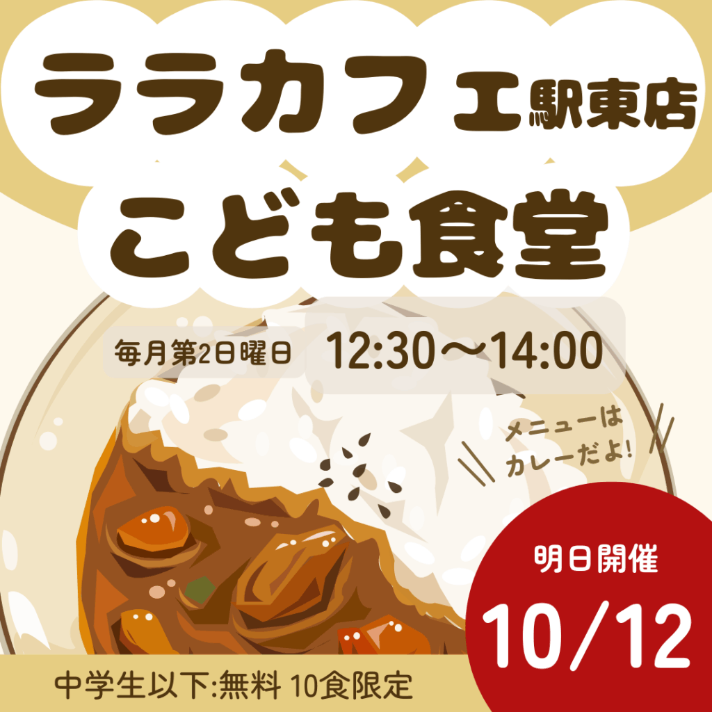 【10/12(日)開催】こども食堂 in ララカフェ駅東店｜無添加こどもカレーと酵素玄米で元気な笑顔を！