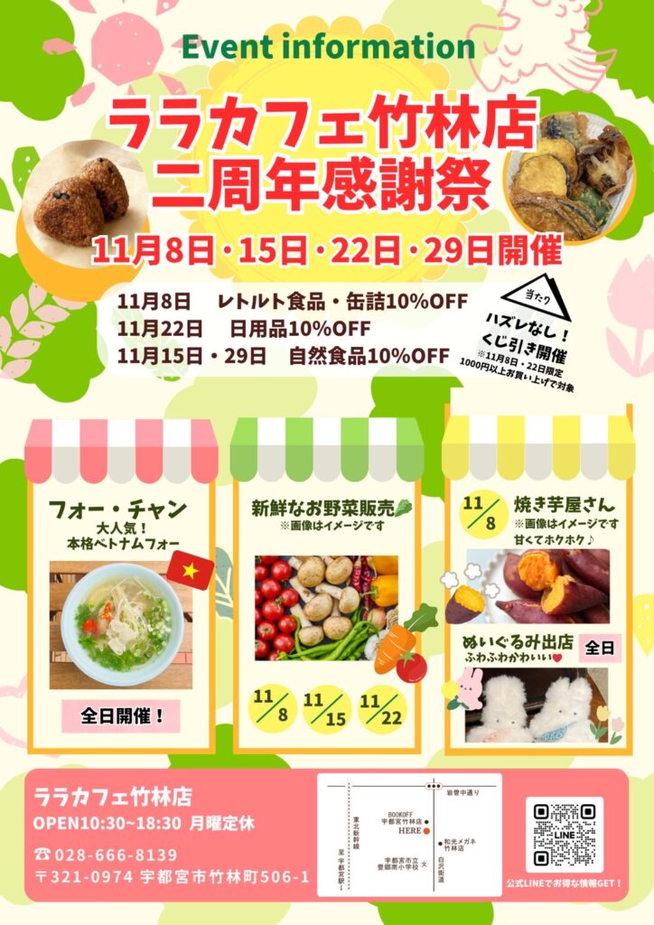 【2周年感謝祭】竹林店11月8日よりスタート!