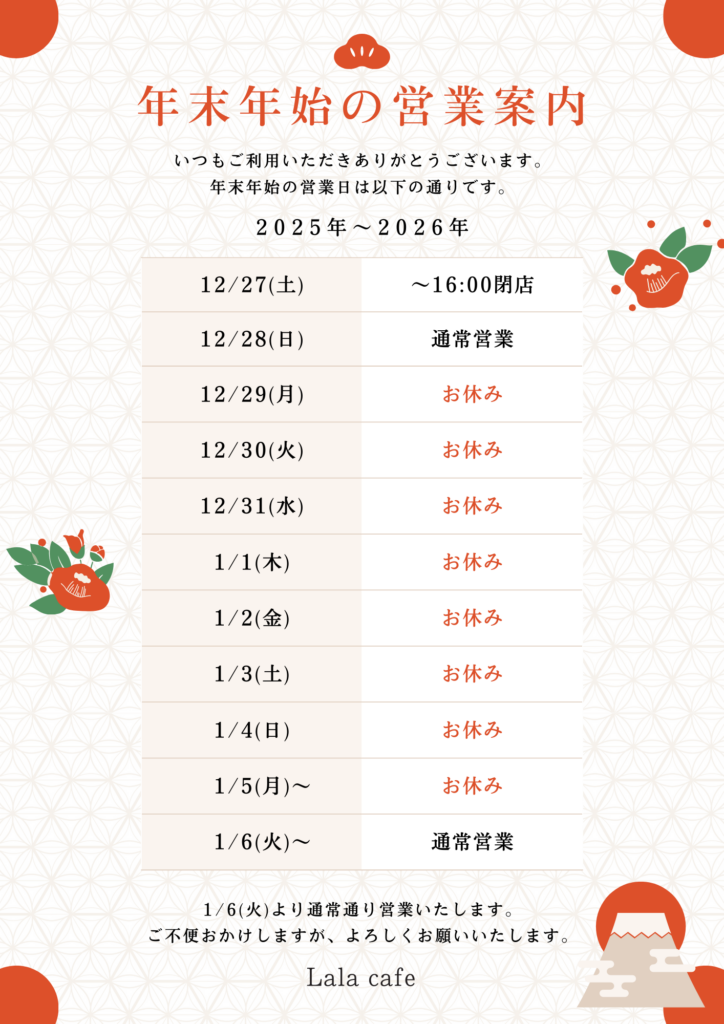 年末年始の営業のお知らせ