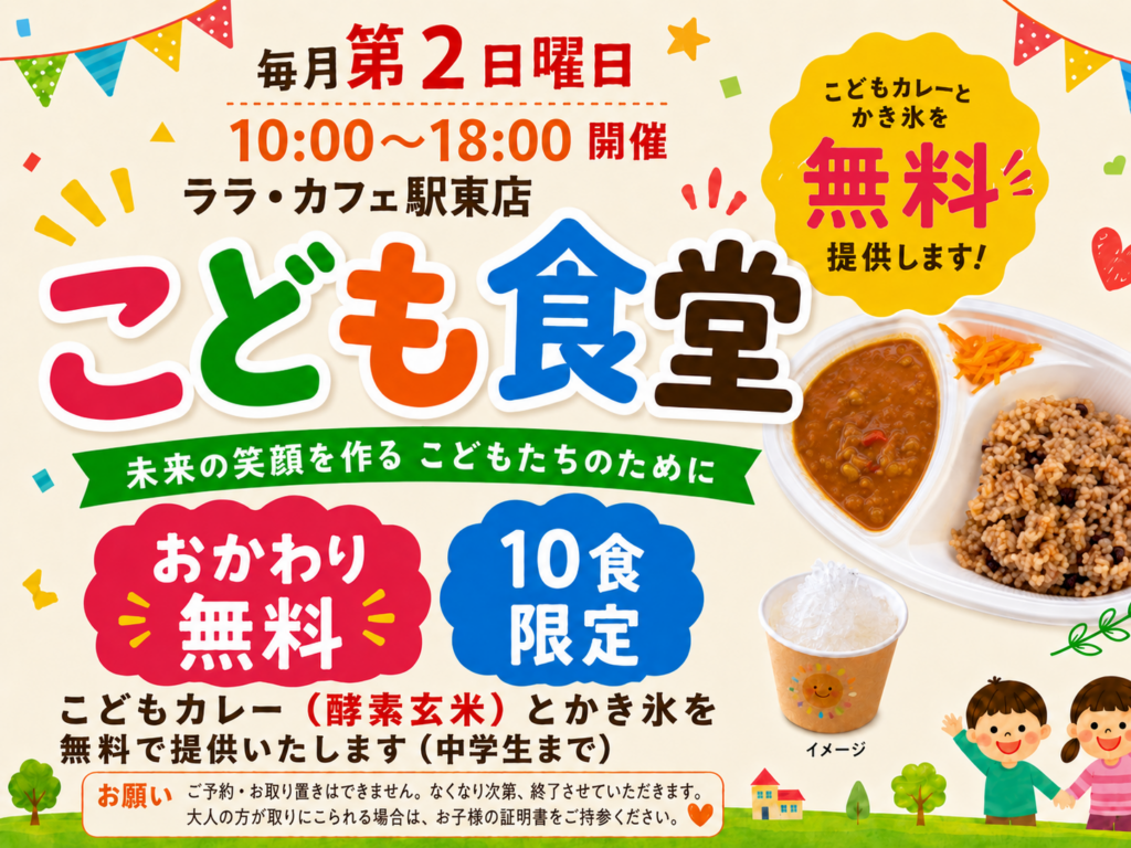 ララカフェ駅東店 子ども食堂のご案内