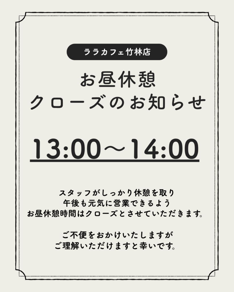 ララカフェ竹林店　お昼休憩クローズ導入のお知らせ